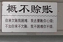 肥城讨债公司成功追回拖欠八年欠款50万成功案例